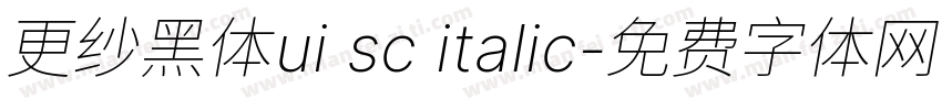 更纱黑体ui sc italic字体转换